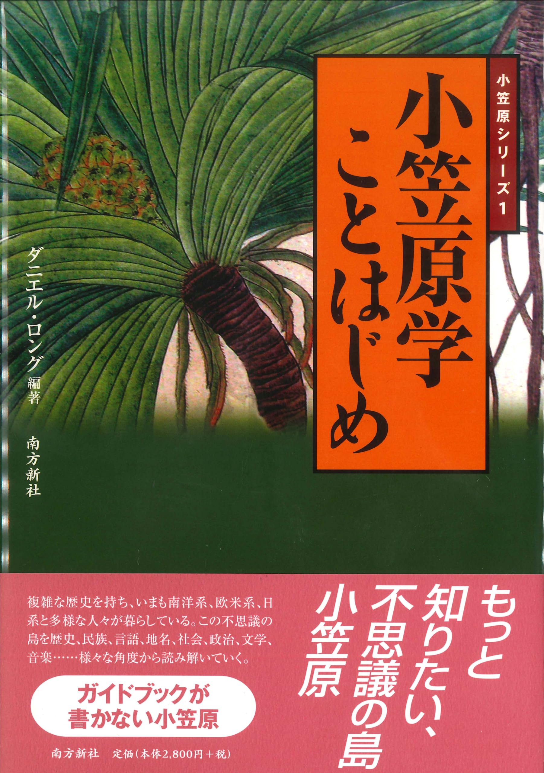 小笠原学ことはじめ (小笠原シリーズ (1)) | ダニエル・ロング |本