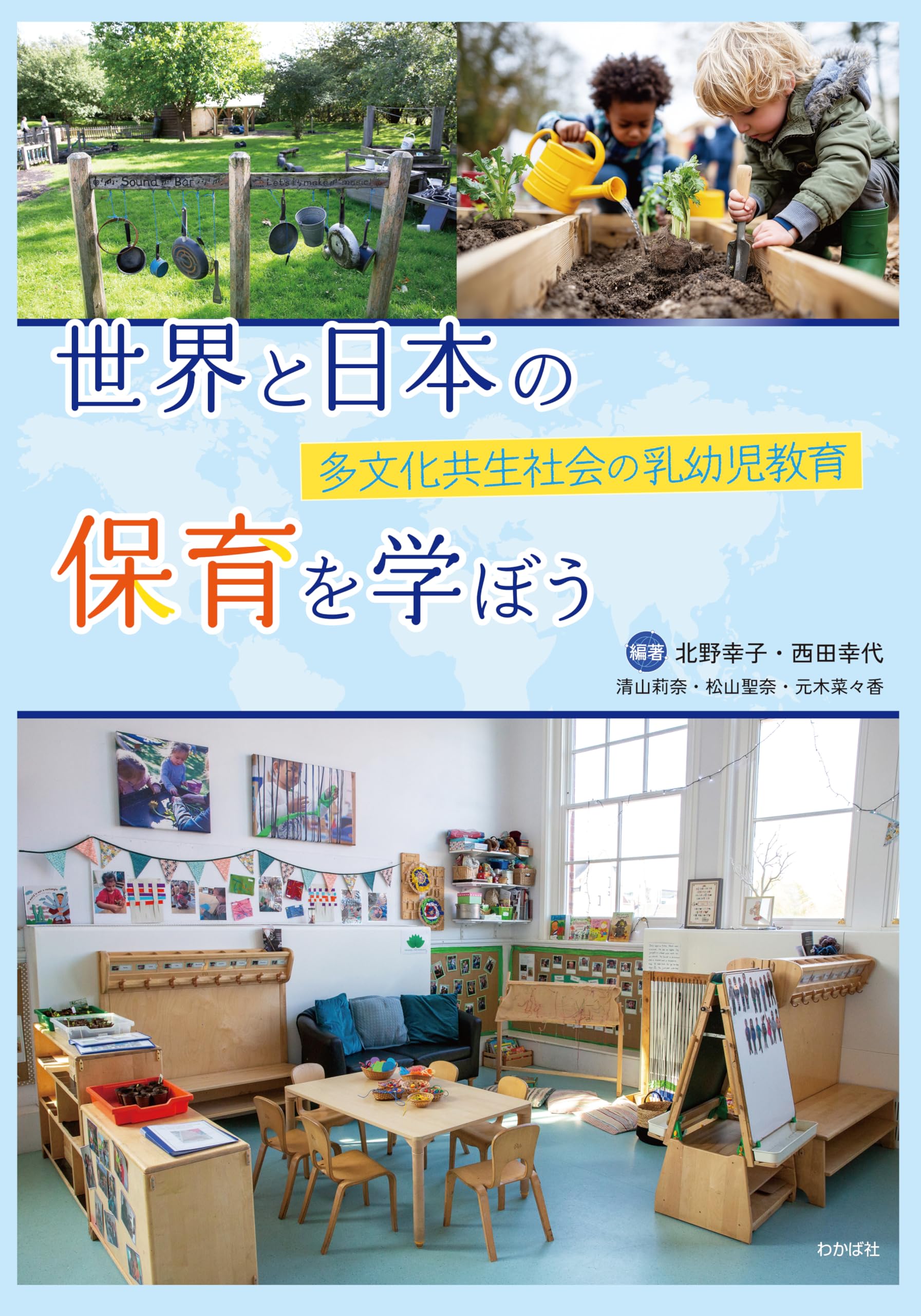 Amazon.co.jp: 世界と日本の保育を学ぼう―多文化共生社会の乳幼児教育