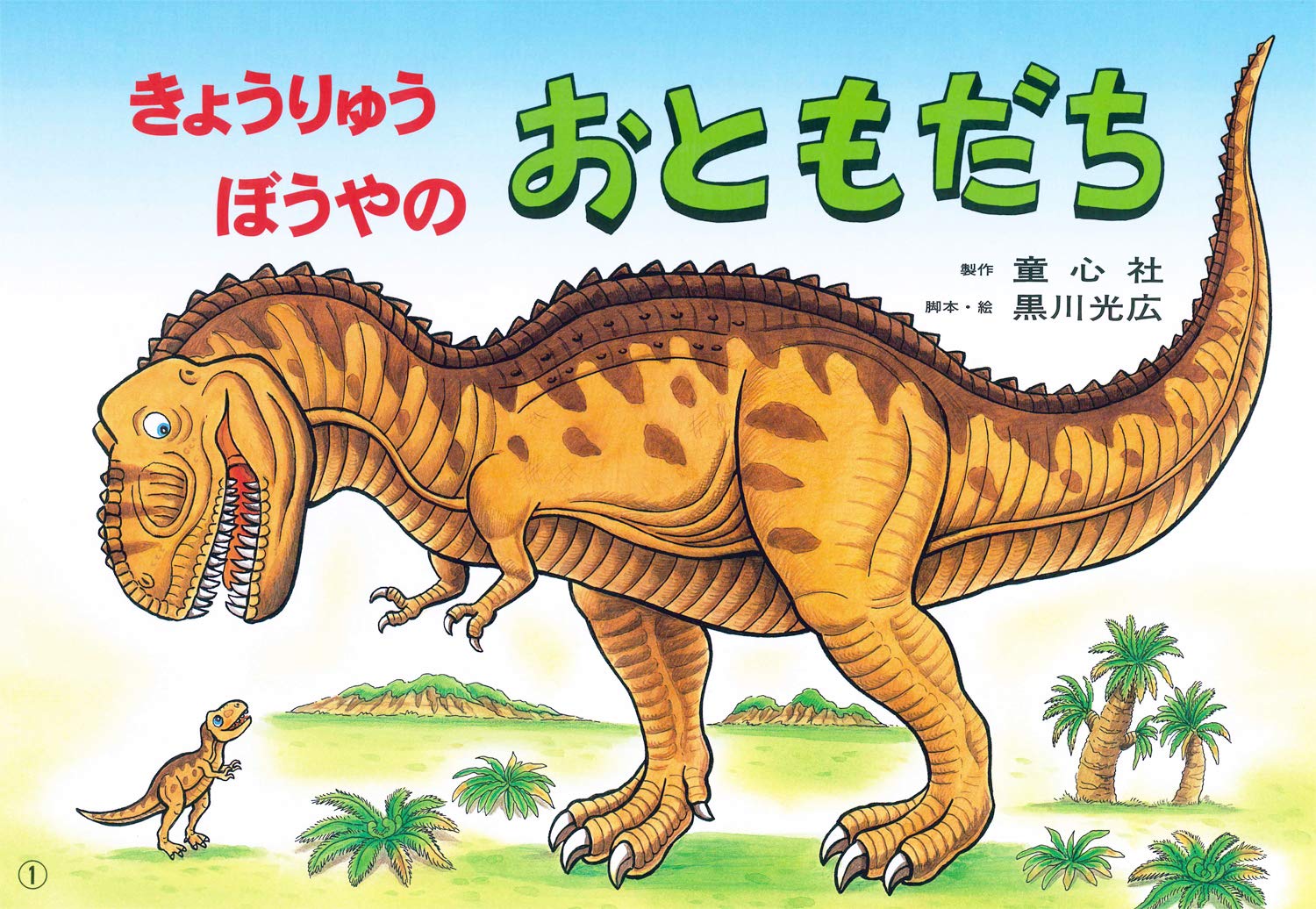 紙芝居 きょうりゅうぼうやのおともだち (紙芝居 きょうりゅうぼうや