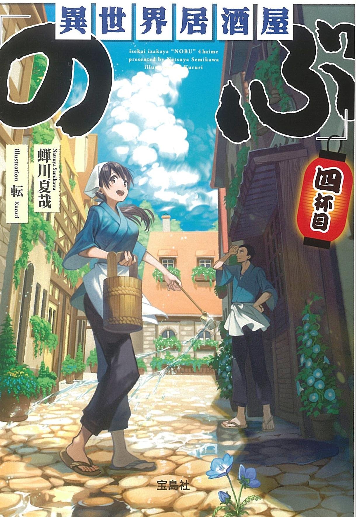 Amazon.co.jp: 異世界居酒屋「のぶ」四杯目 (宝島社文庫) : 蝉川 夏哉