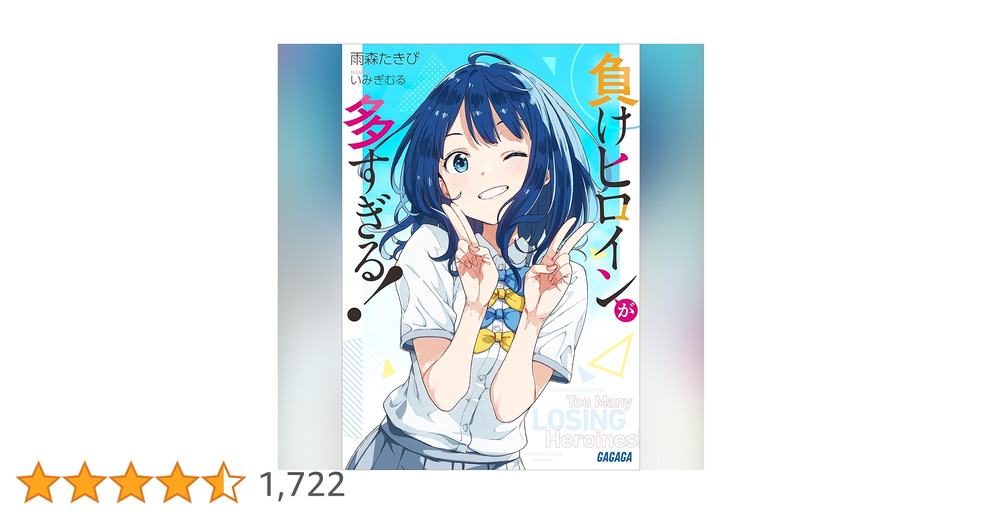 Amazon.co.jp: 負けヒロインが多すぎる！（ガガガ文庫