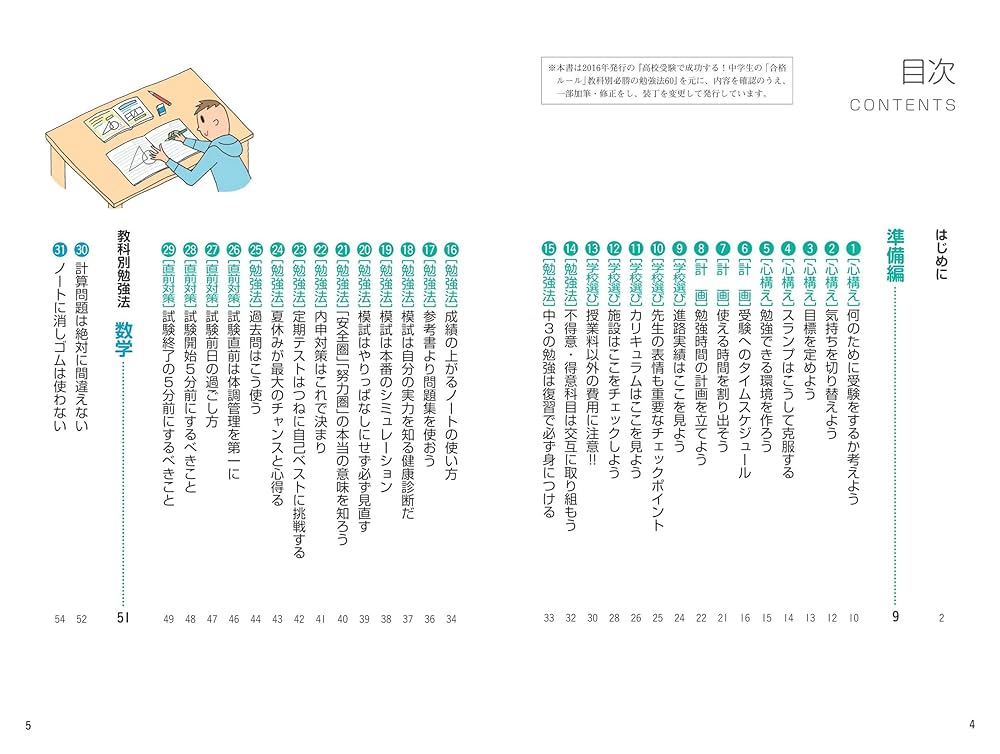 高校受験で成功する! 中学生の「合格ルール」改訂版 教科別 必勝