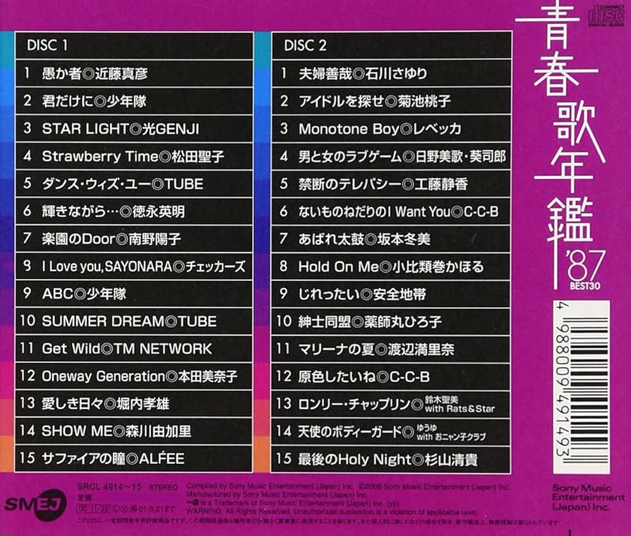 Amazon.co.jp: 青春歌年鑑 1987 - オムニバス: ミュージック