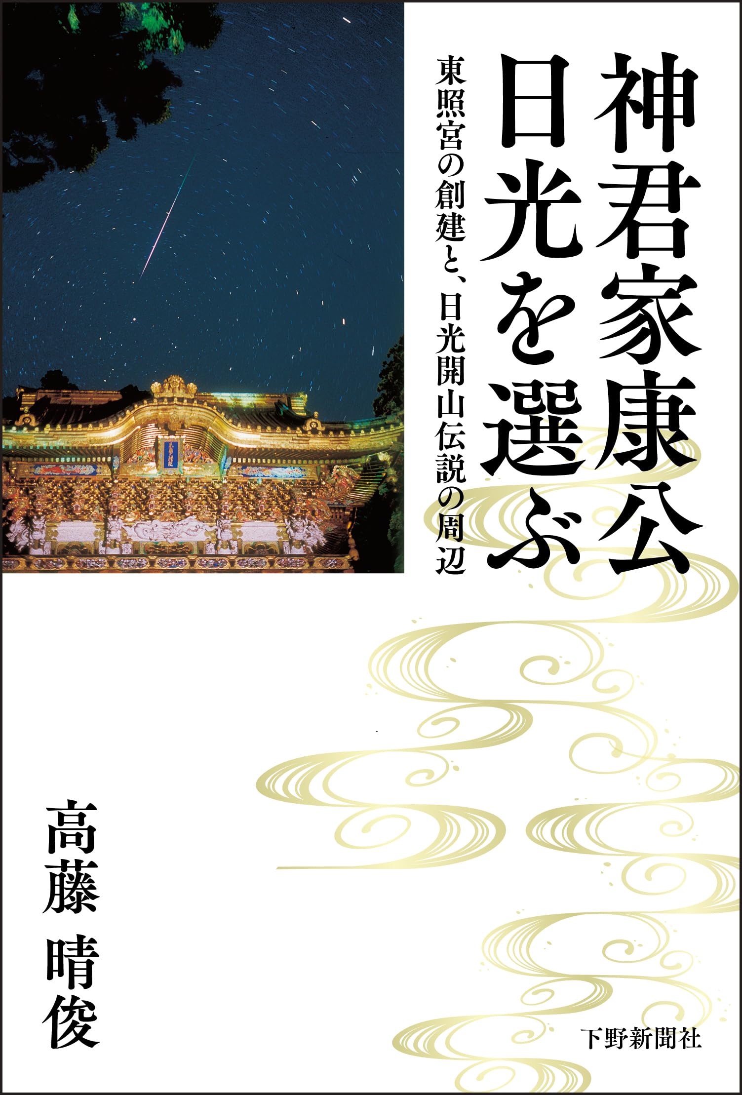 神君家康公 日光を選ぶ ：東照宮の創建と、日光開山伝説の周辺 | 高藤