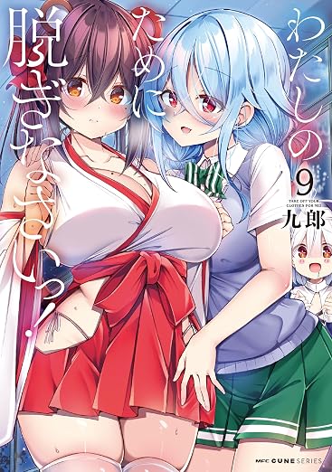 わたしのために脱ぎなさいっ! 9巻
