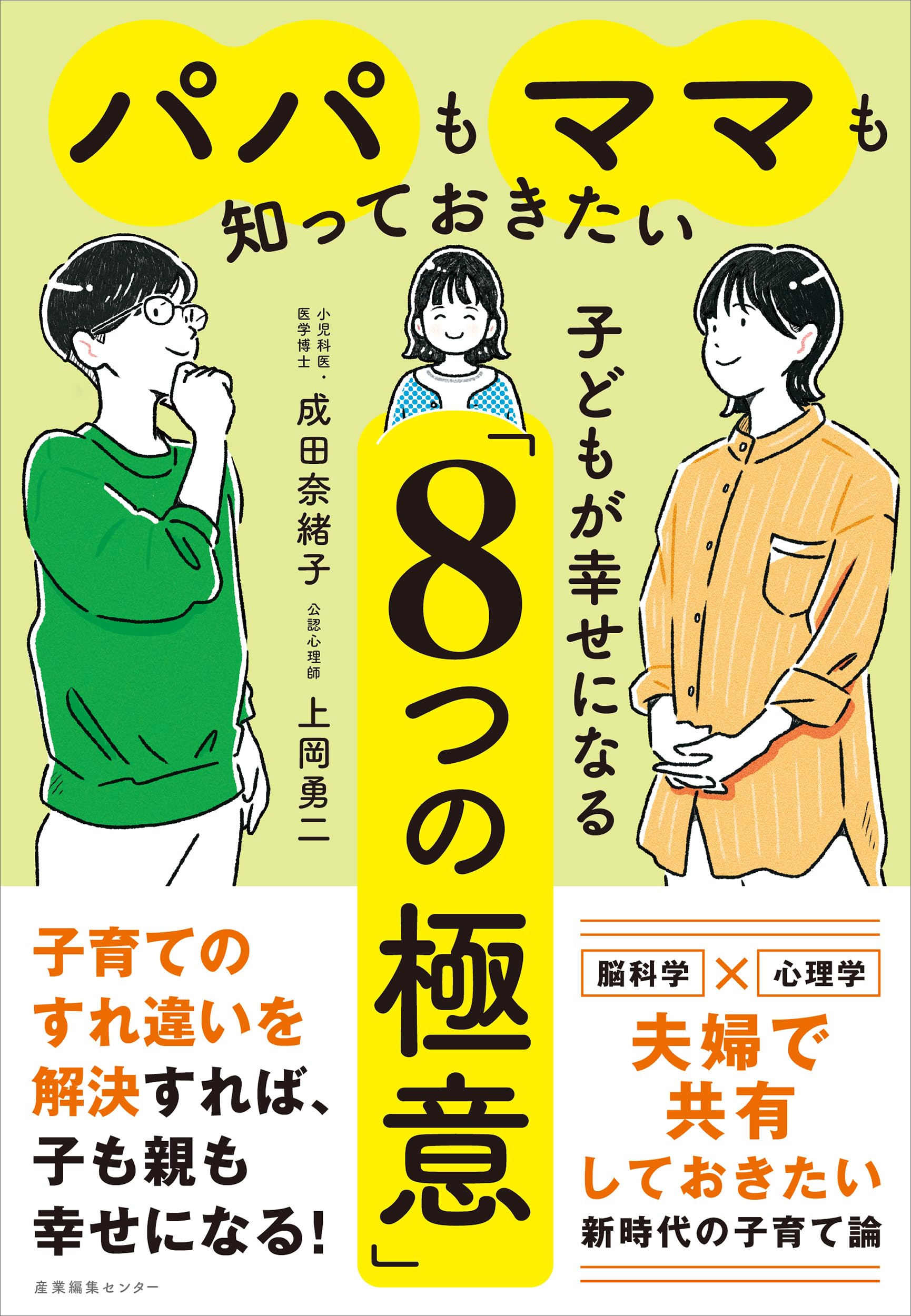 パパもママも知っておきたい 子どもが幸せになる「8つの極意