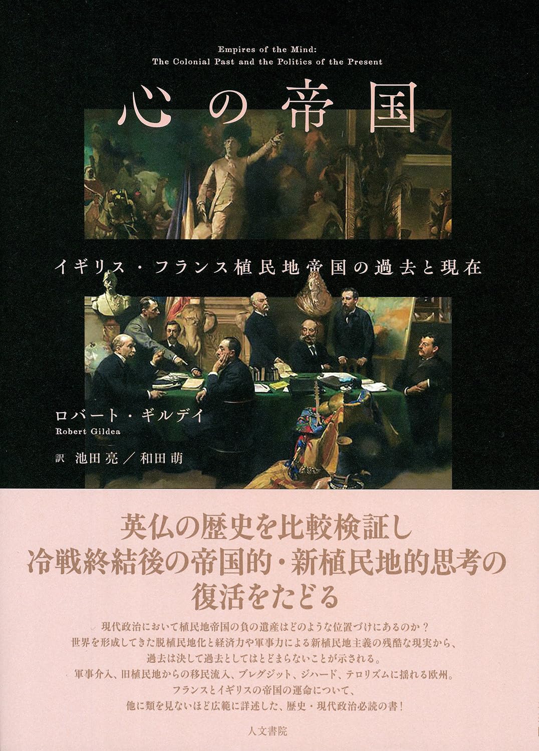 Amazon.co.jp: 心の帝国: イギリス・フランス植民地帝国の過去と現在