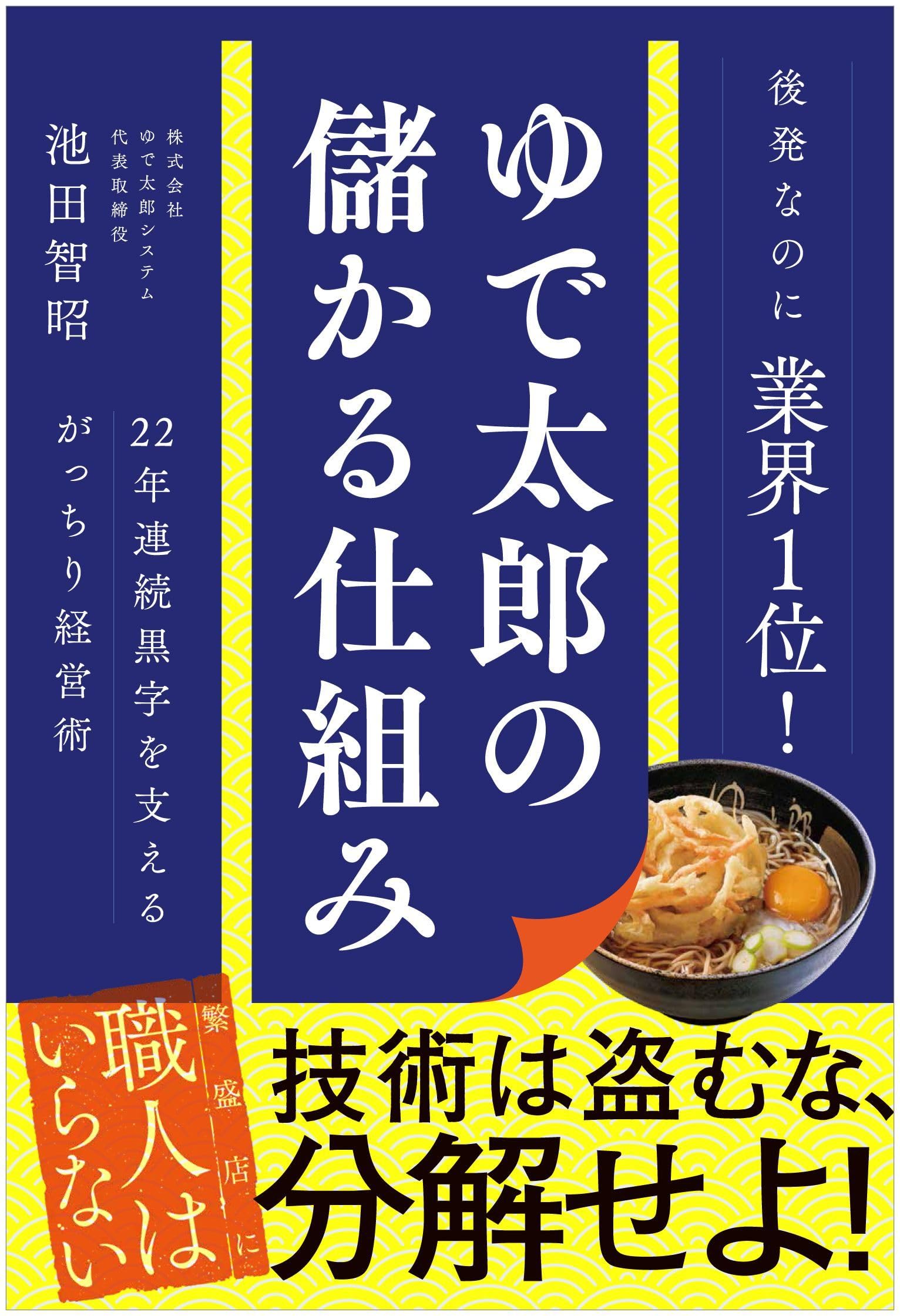 ゆでたろう ゆで太郎の儲かる仕組み - 22年連続黒字を支えるがっちり経営術