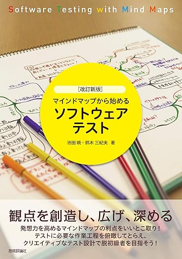 [改訂新版]マインドマップから始めるソフトウェアテストの表紙