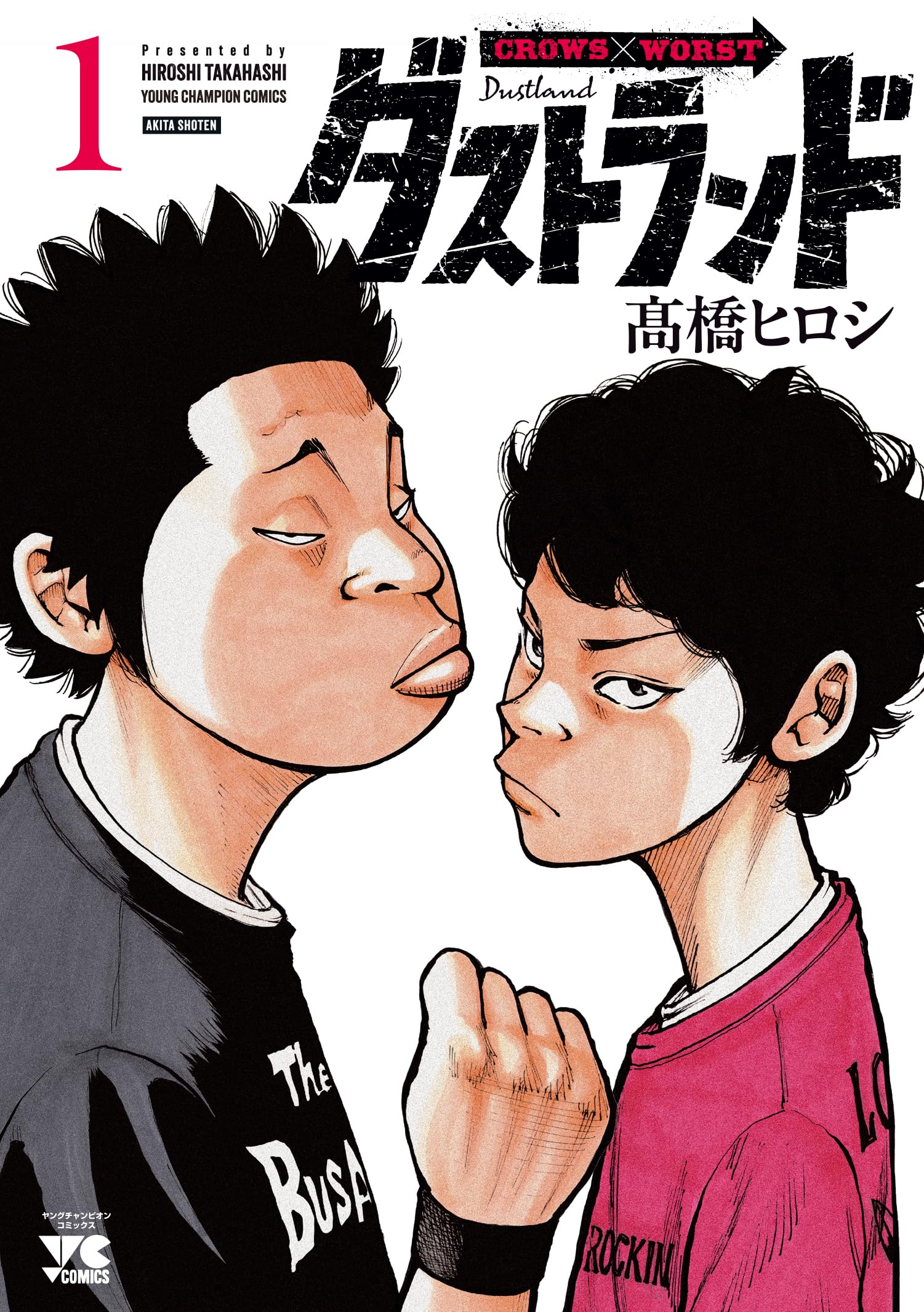 高橋ヒロシ漫画 ダストランド 1 (1) (ヤングチャンピオンコミックス) | 髙橋ヒロシ |本