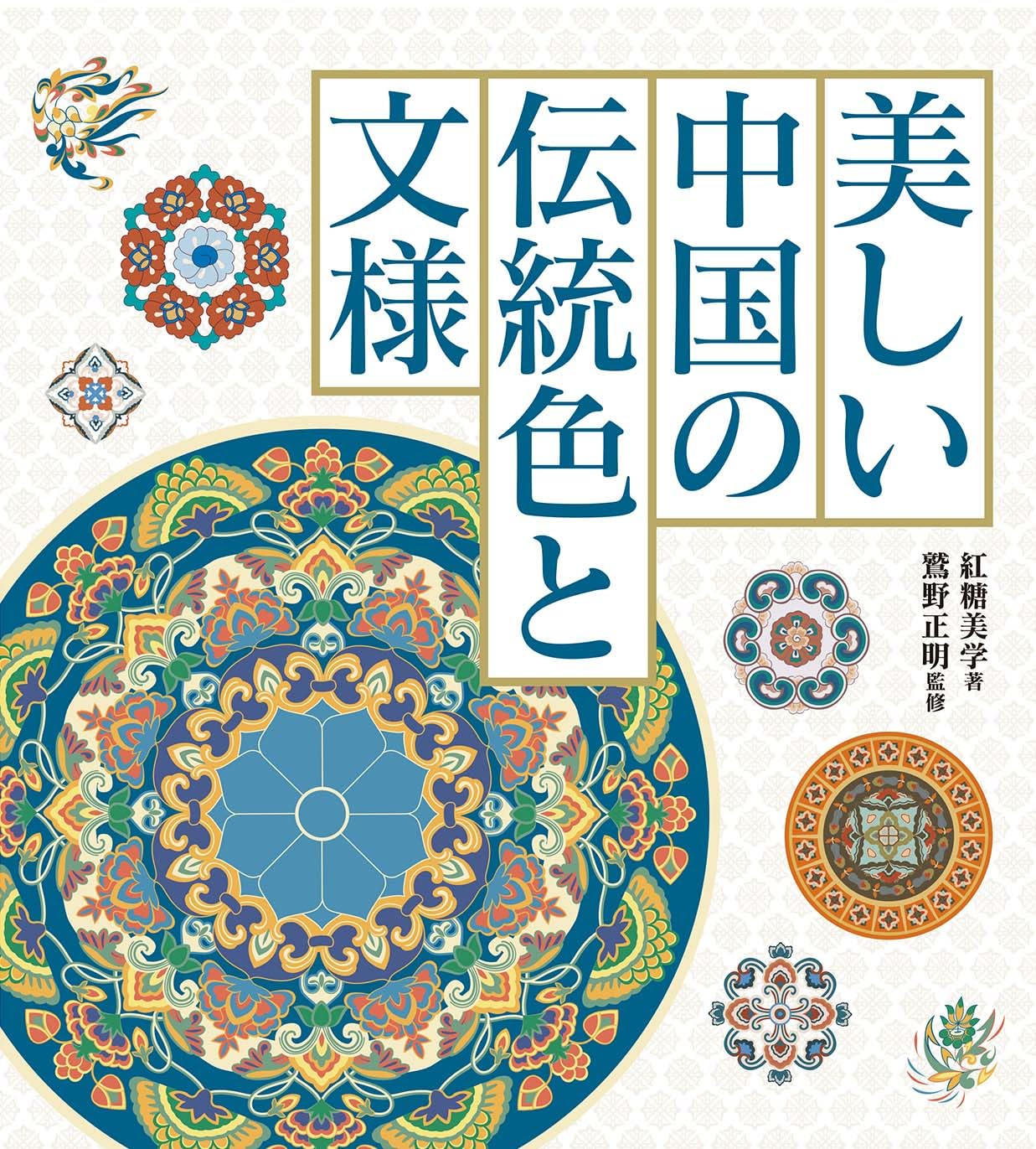 美しい中国の伝統色と文様 | 红糖美学 |本 | 通販 | Amazon