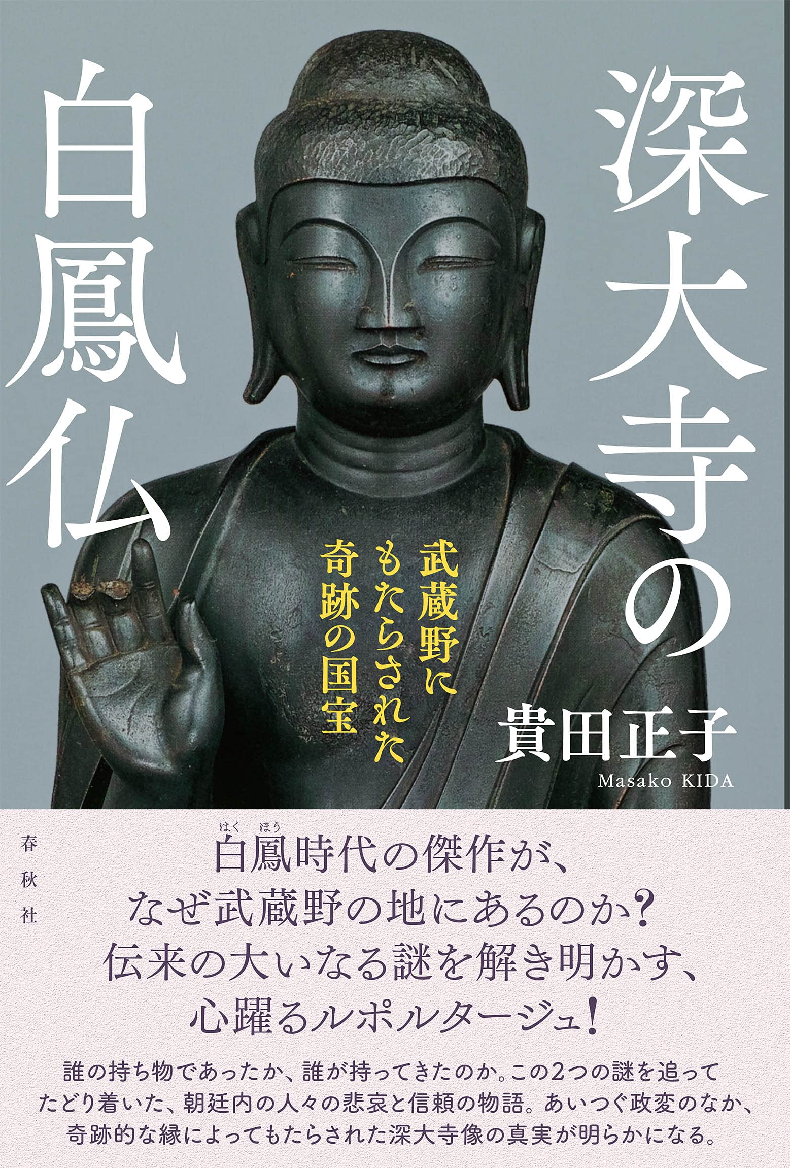 深大寺の白鳳仏 武蔵野にもたらされた奇跡の国宝 | 貴田 正子 |本