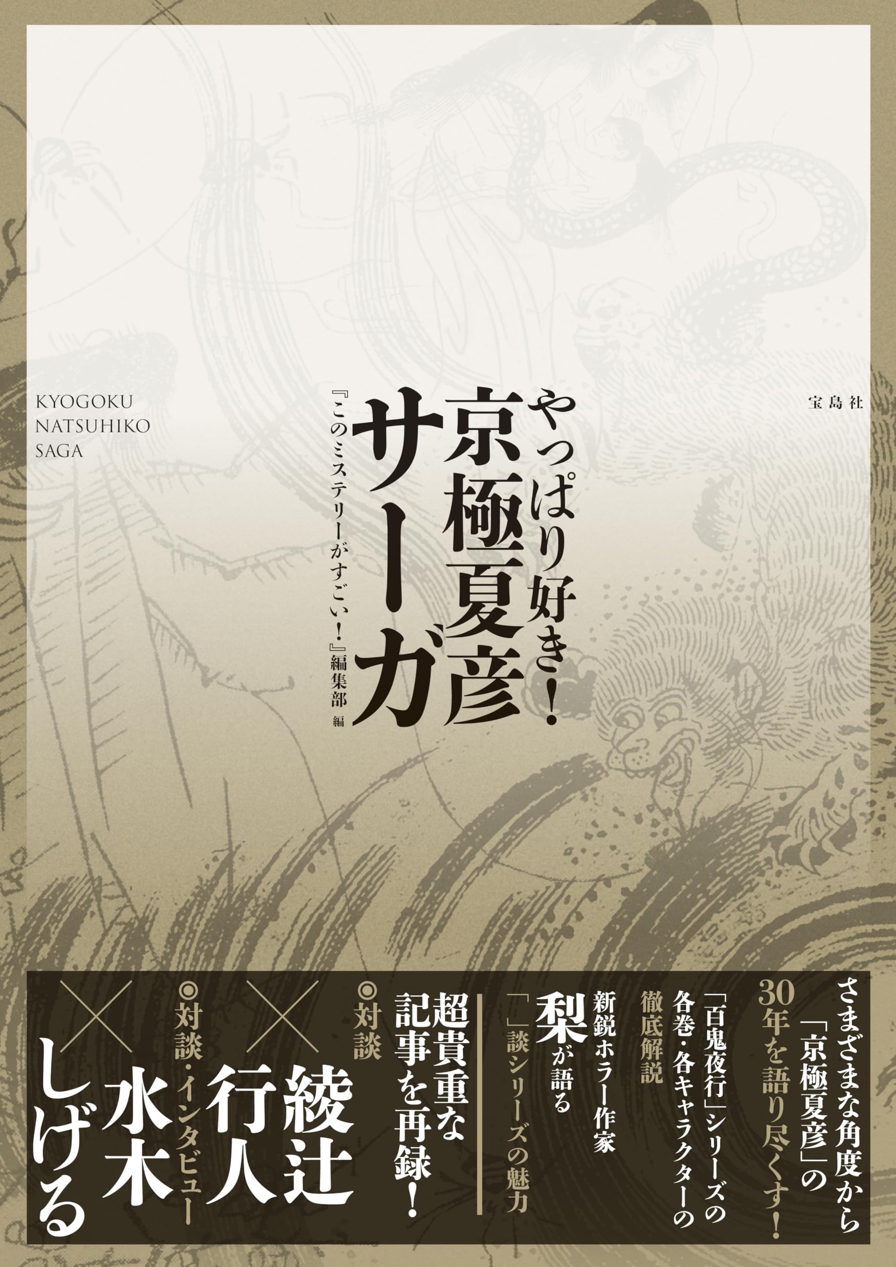 やっぱり好き! 京極夏彦サーガ | 『このミステリーがすごい!』編集部