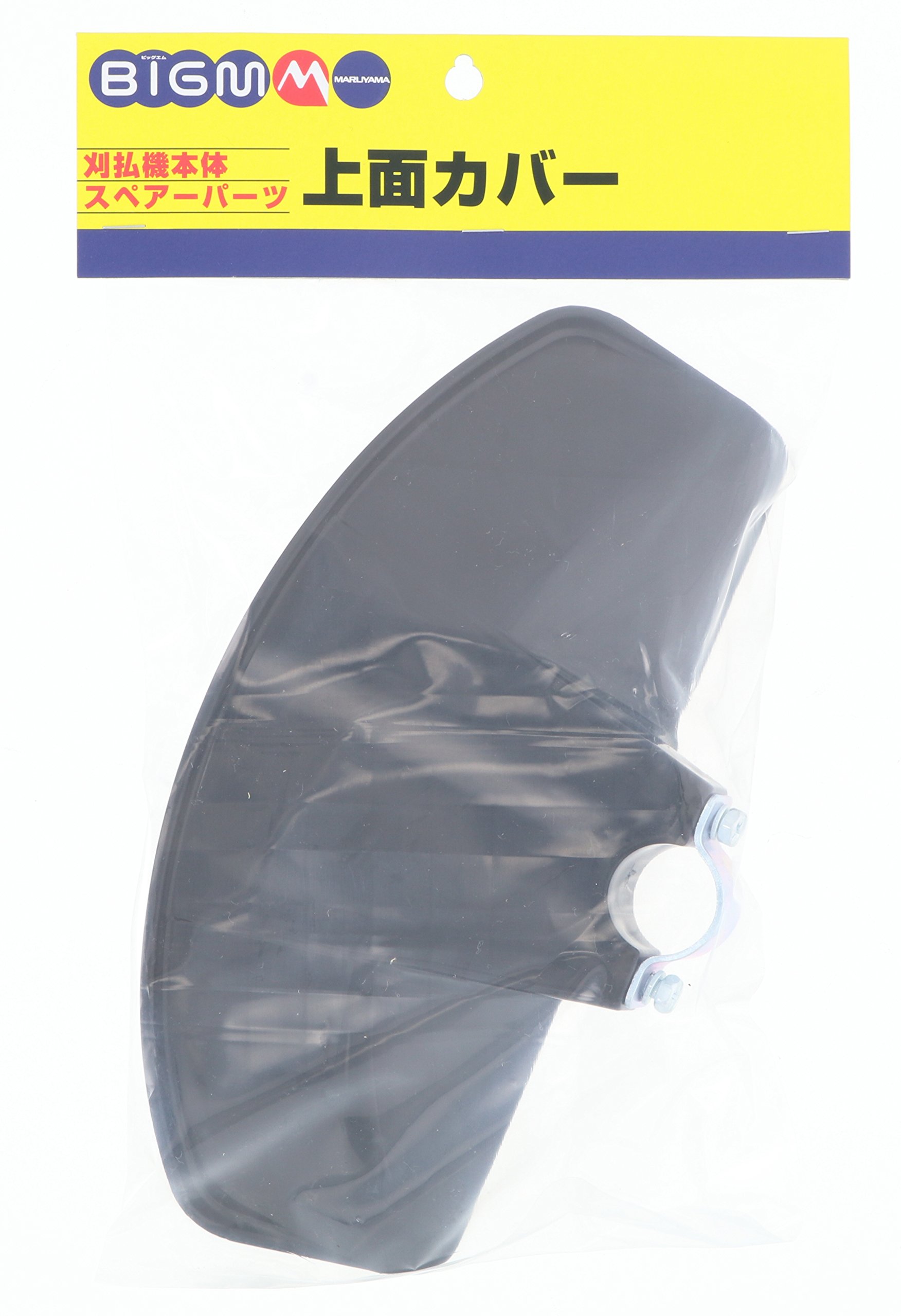 Amazon | BIGM（丸山製作所） 上面カバー 全機種共通 | 草刈機・刈払機