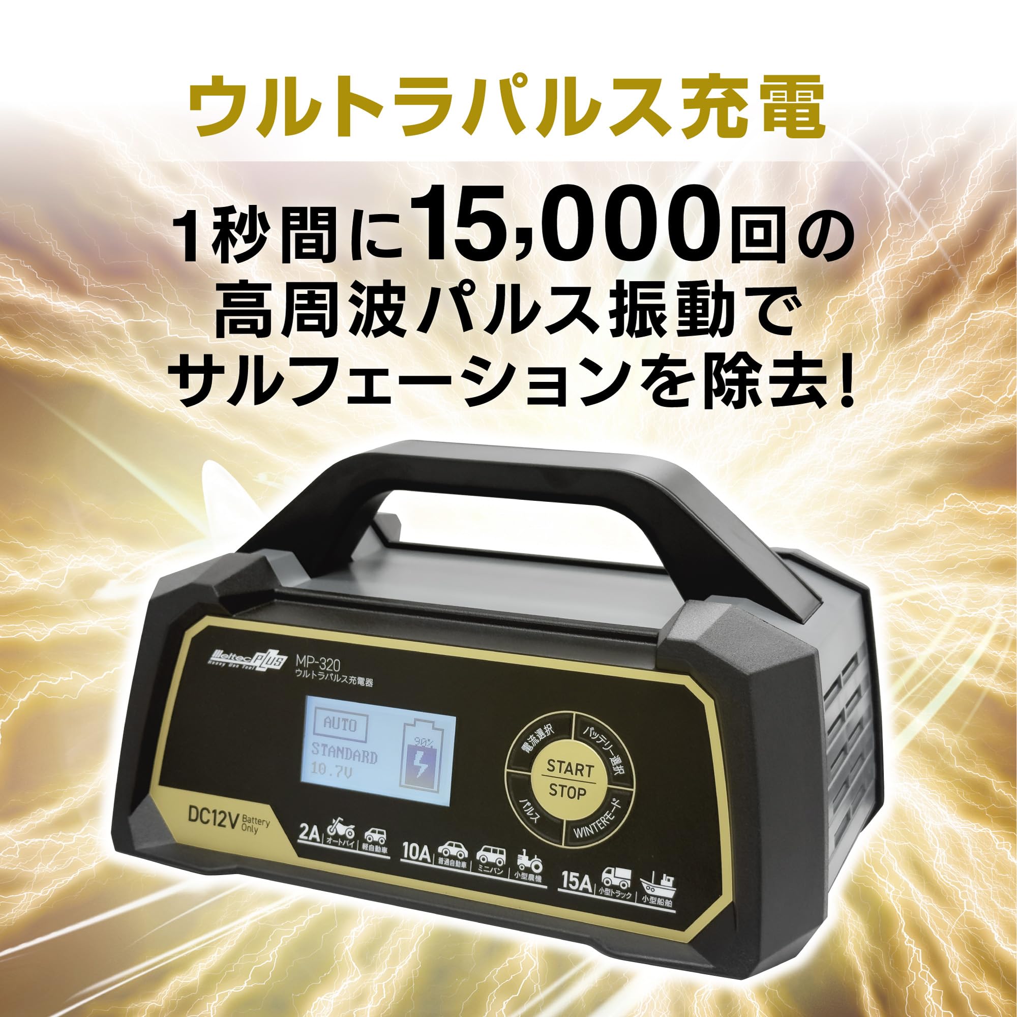 Amazon | メルテック(meltec) 全自動ウルトラパルスバッテリー充電器