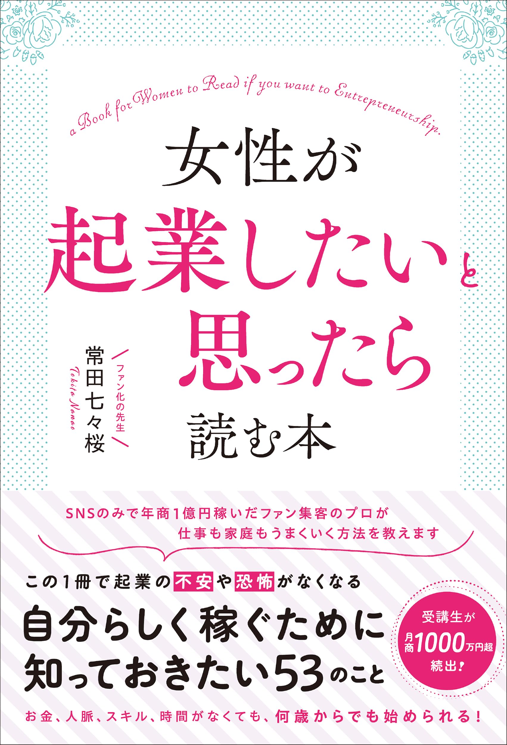 女性が起業したいと思ったら読む本 | 常田 七々桜 |本 | 通販