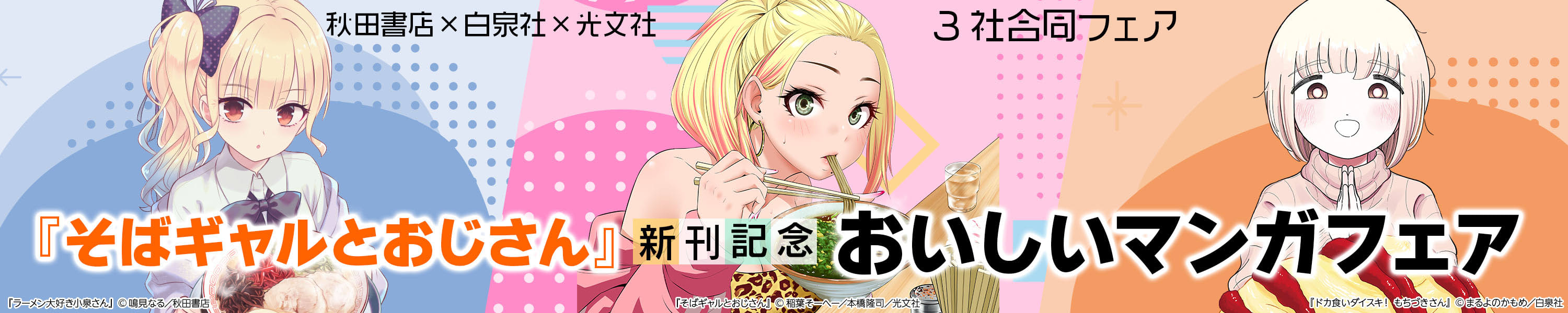 『そばギャルとおじさん』新刊記念 おいしいマンガフェア