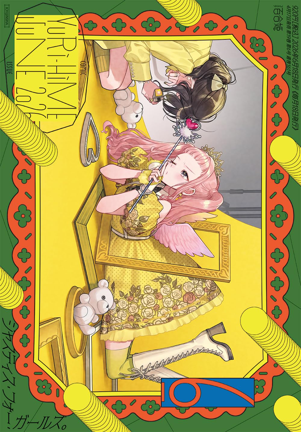 ●百合姫 2021年 1月号～12月号 全て新品シュリンク付き12月号以外特典有 Amazon.co.jp: コミック百合姫2026年6月号 : 百合姫編集部: 本