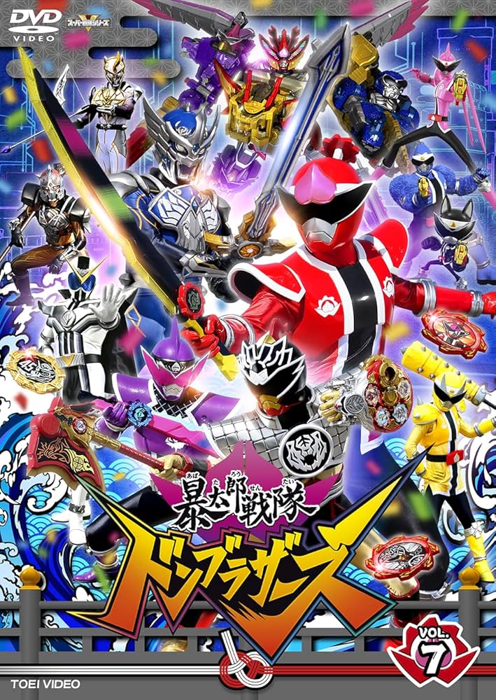 Amazon.co.jp: スーパー戦隊シリーズ 暴太郎戦隊ドンブラザーズ VOL.7