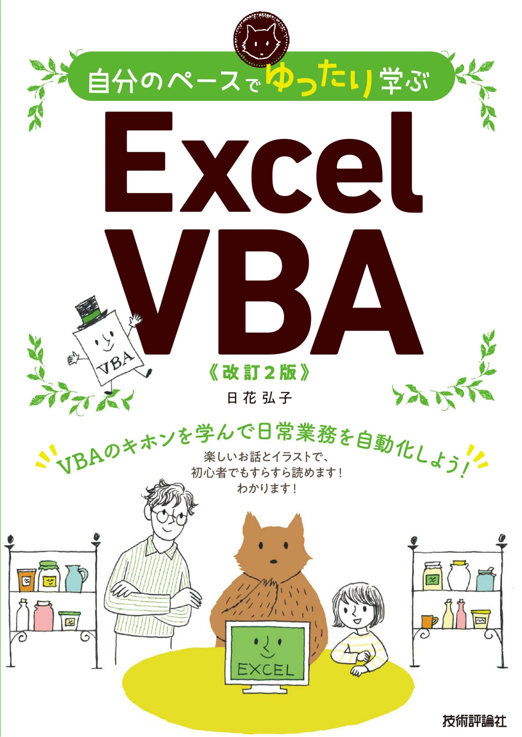 自分のペースでゆったり学ぶ Excel Vba 改訂2版 日花 弘子 本 通販 Amazon