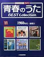 Amazon.co.jp: 青春のうた BEST COLLECTION No.11 1960年代