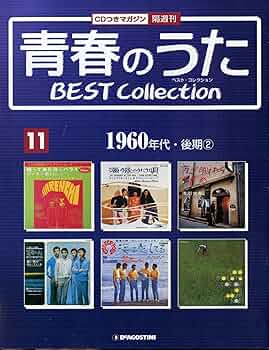 Amazon.co.jp: 青春のうた BEST COLLECTION No.11 1960年代