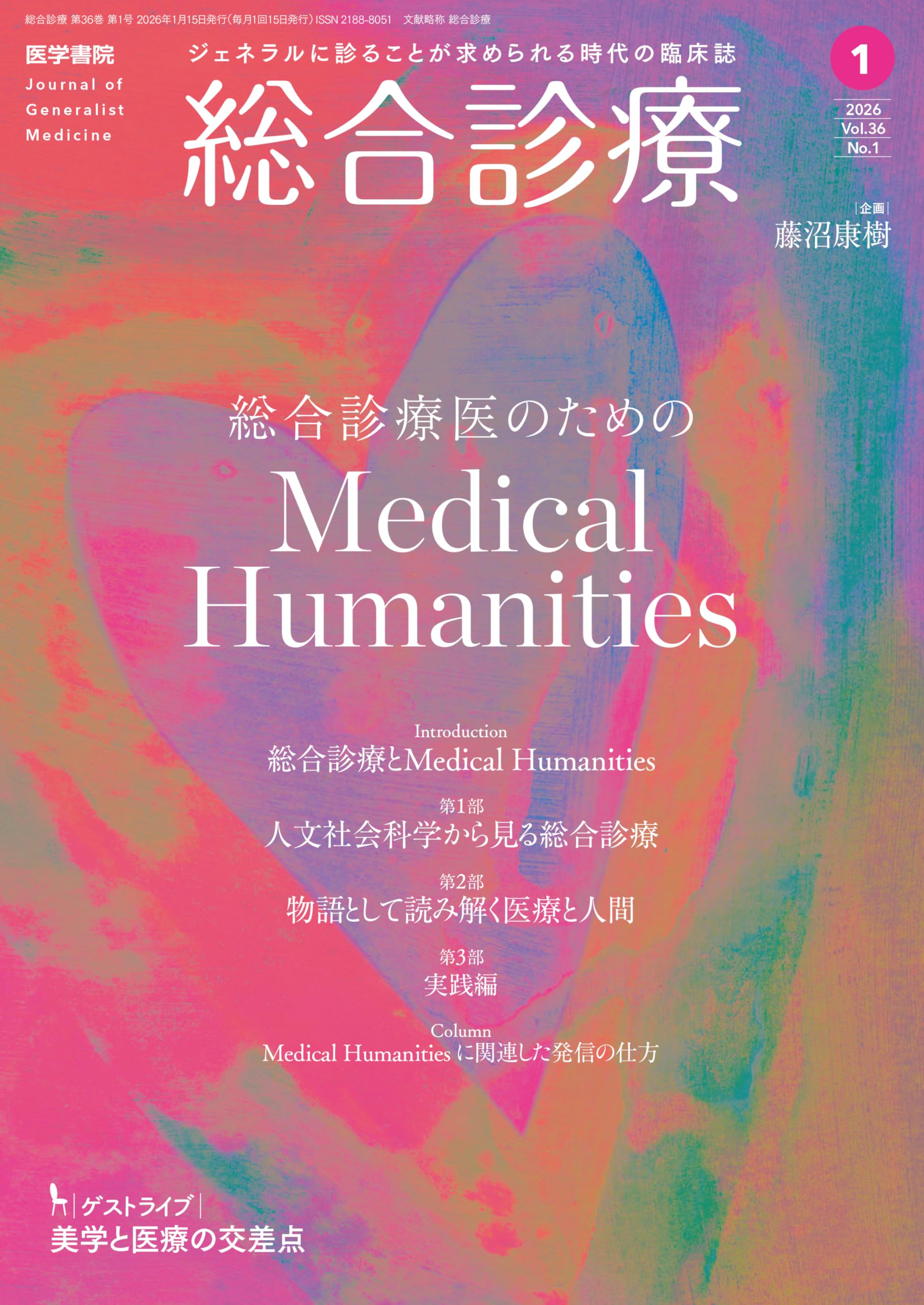 総合診療2026年1月号 特集 総合診療医のためのMedical Humanities