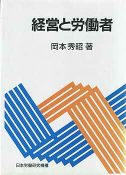 日本労務管理史研究　　経営家族主義の形成と展開 AI時代の労働の自律性と資本の統制 三家本里実(著) - 堀之内出版