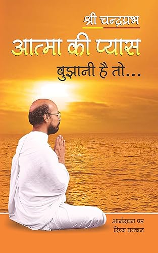 आत्मा की प्यास बुझानी है तो: संत आनंदघन के जीवन पर आधारित.... (Hindi Edition)