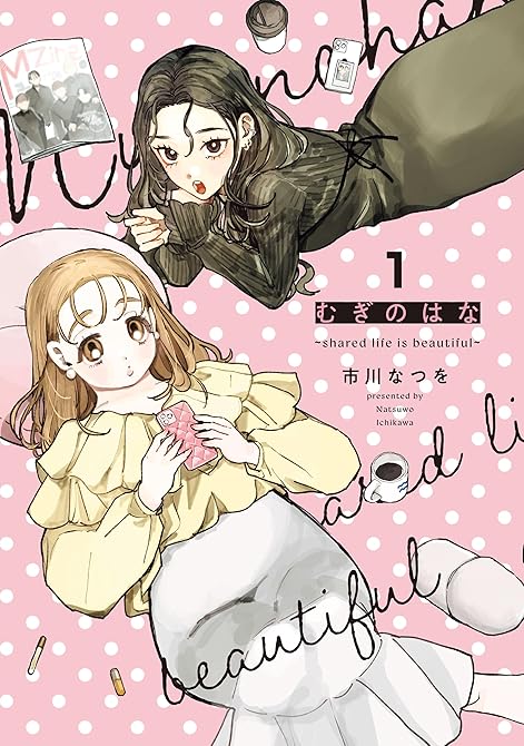 『むぎのはな～shared life is beautiful～ 1』の表紙イラスト 電子書籍 漫画