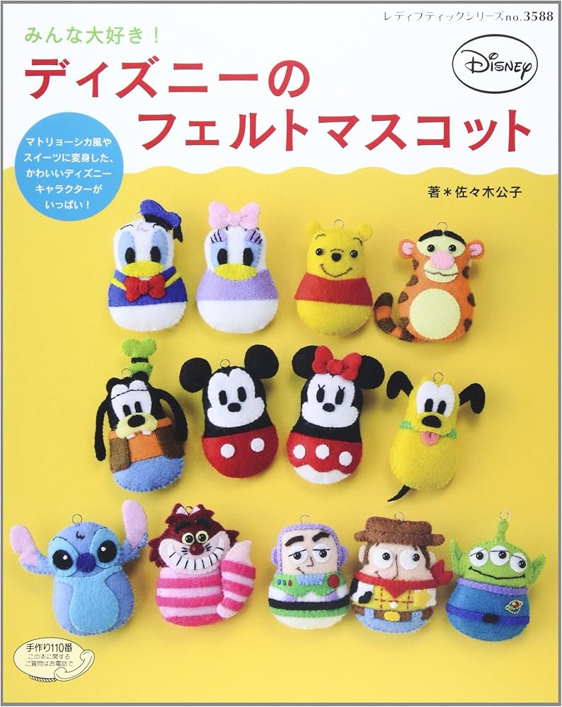 みんな大好き! ディズニーのフェルトマスコット (レディブティック