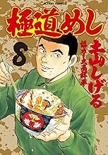 極道めし ： 8 (アクションコミックス)