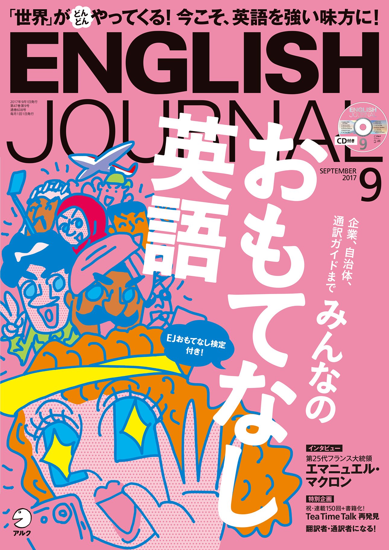 Amazon.co.jp: CD付 ENGLISH JOURNAL (イングリッシュジャーナル) 2017