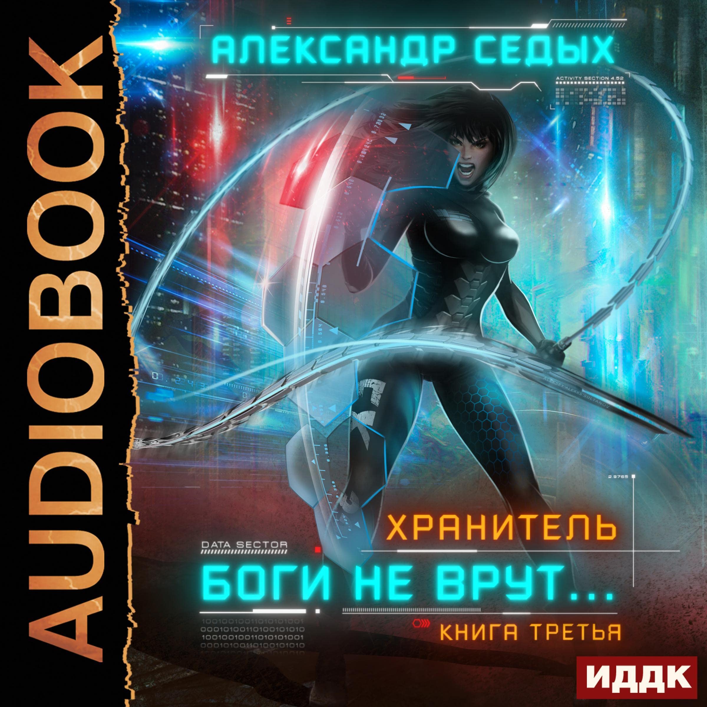 Cover art for Боги не врут... [Gods Don't Lie...]