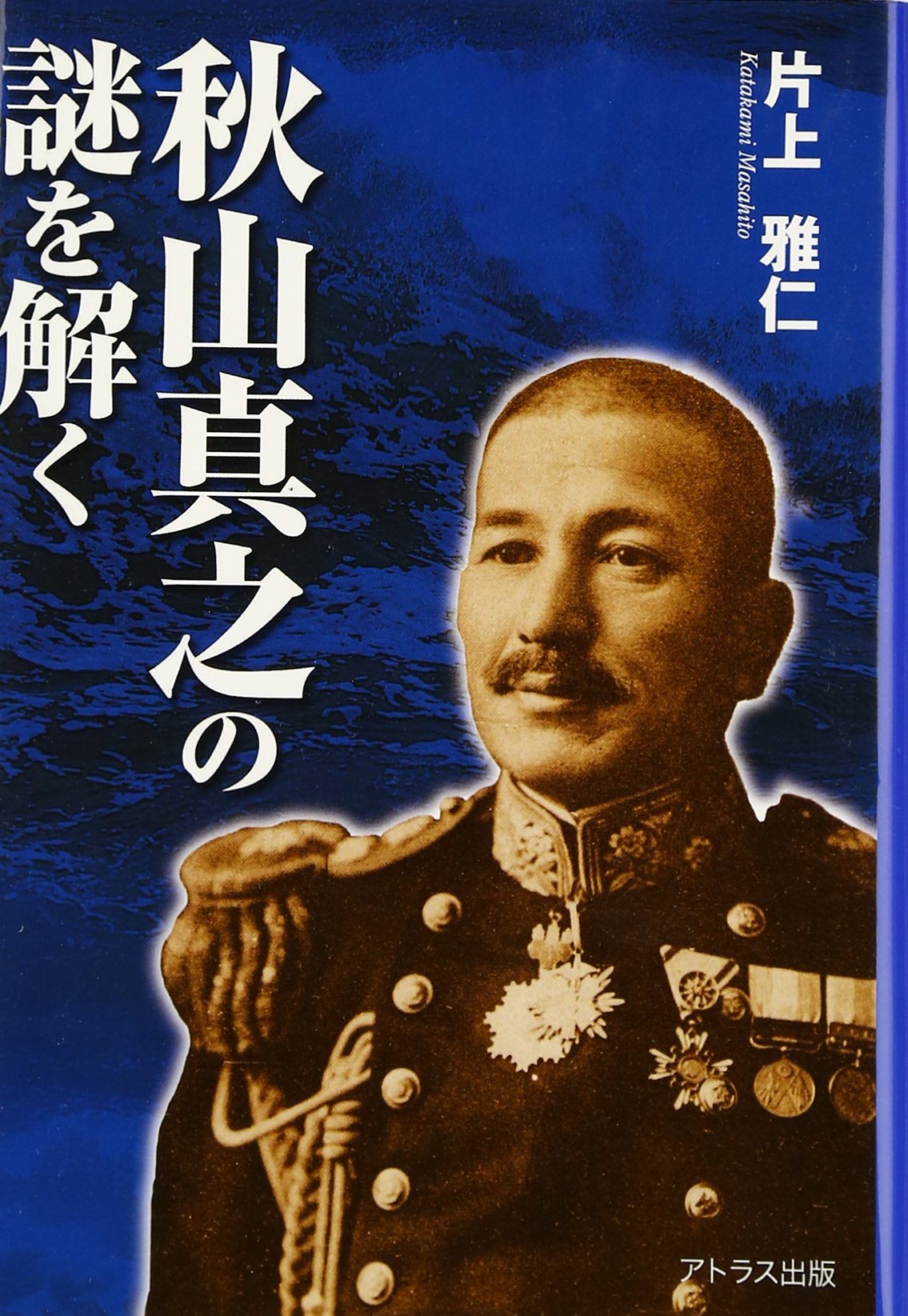 秋山 真 之