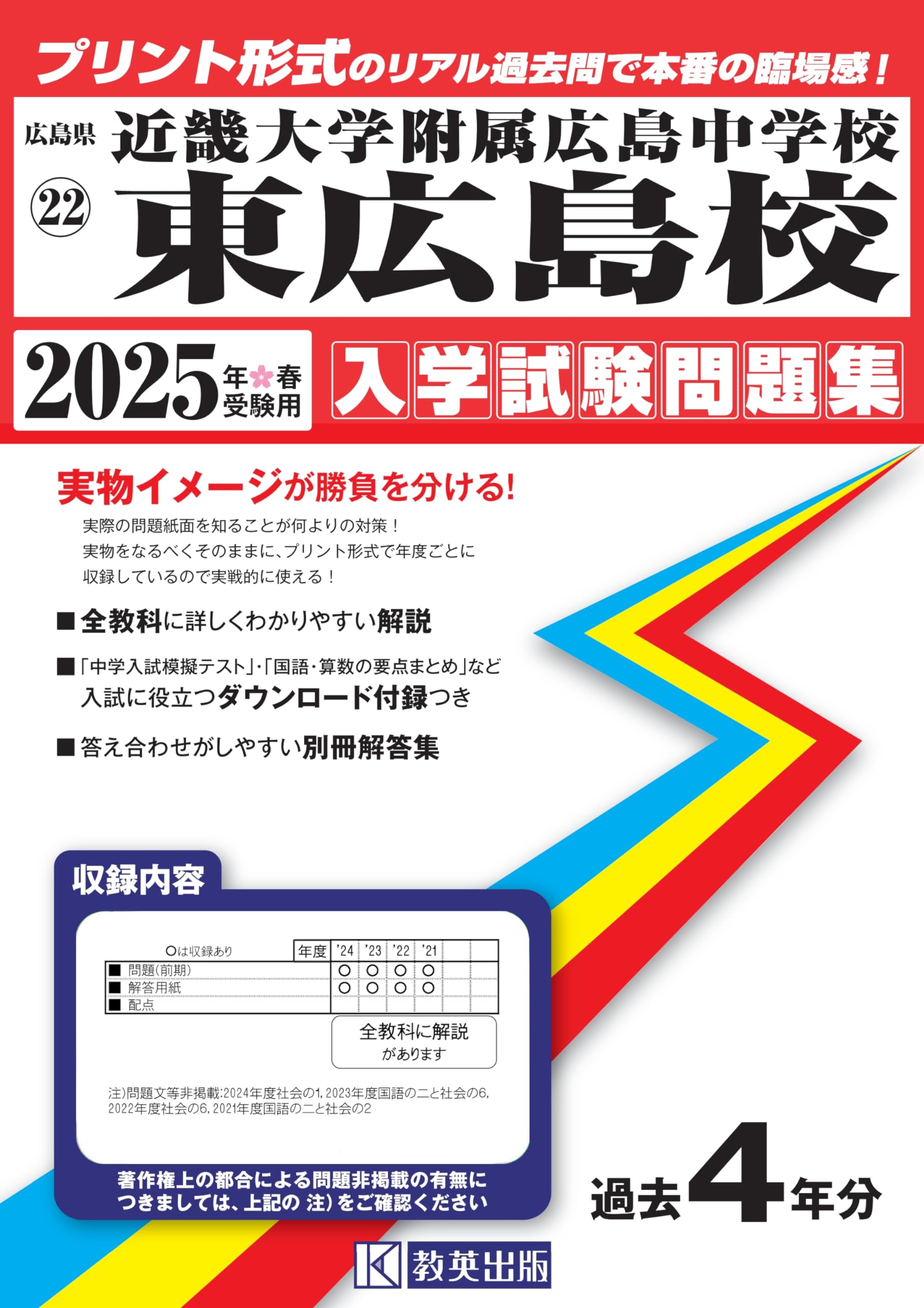 近畿大学附属広島中学校東広島校 入学試験問題集 2025年春受験用