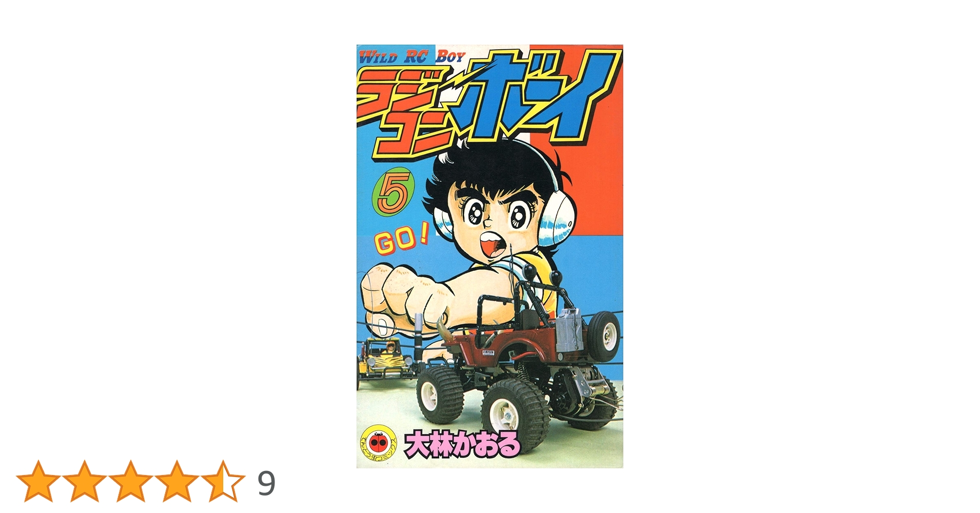 ラジコンボーイ 5 (てんとう虫コミックス) | 大林 かおる |本 | 通販