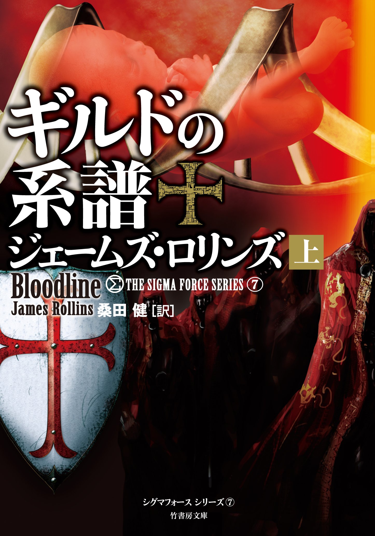 Amazon.co.jp: シグマフォース シリーズ⑦ ギルドの系譜 上 (竹書房