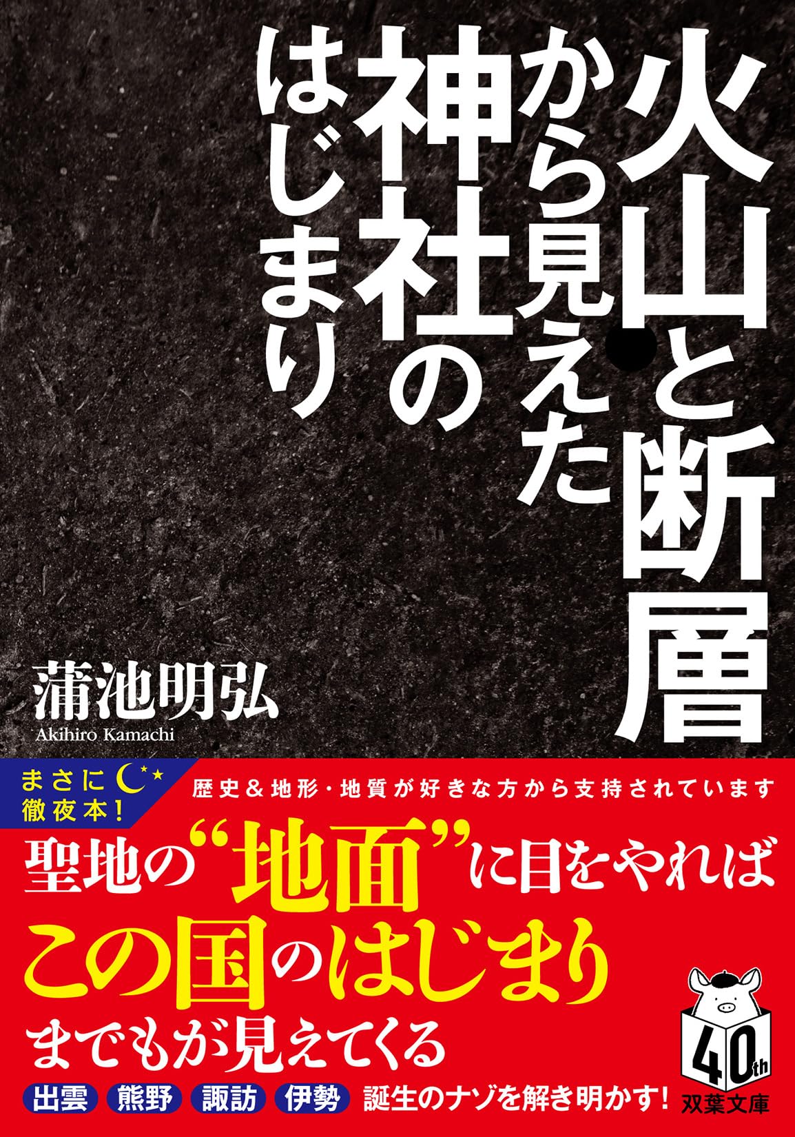 火山と断層から見えた神社のはじまり (双葉文庫 か 64-01) | 蒲池 明弘