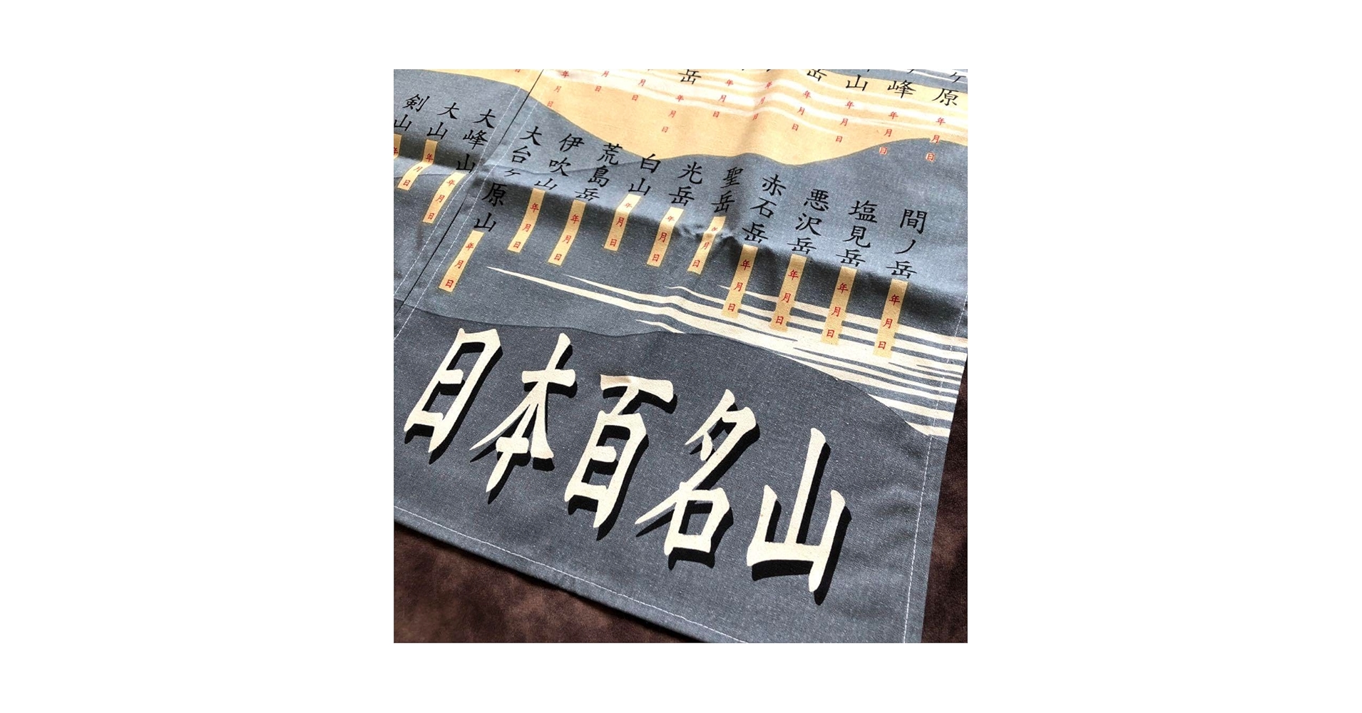Amazon.co.jp: 【未使用】 日本百名山 のれん 【希少 入手不可