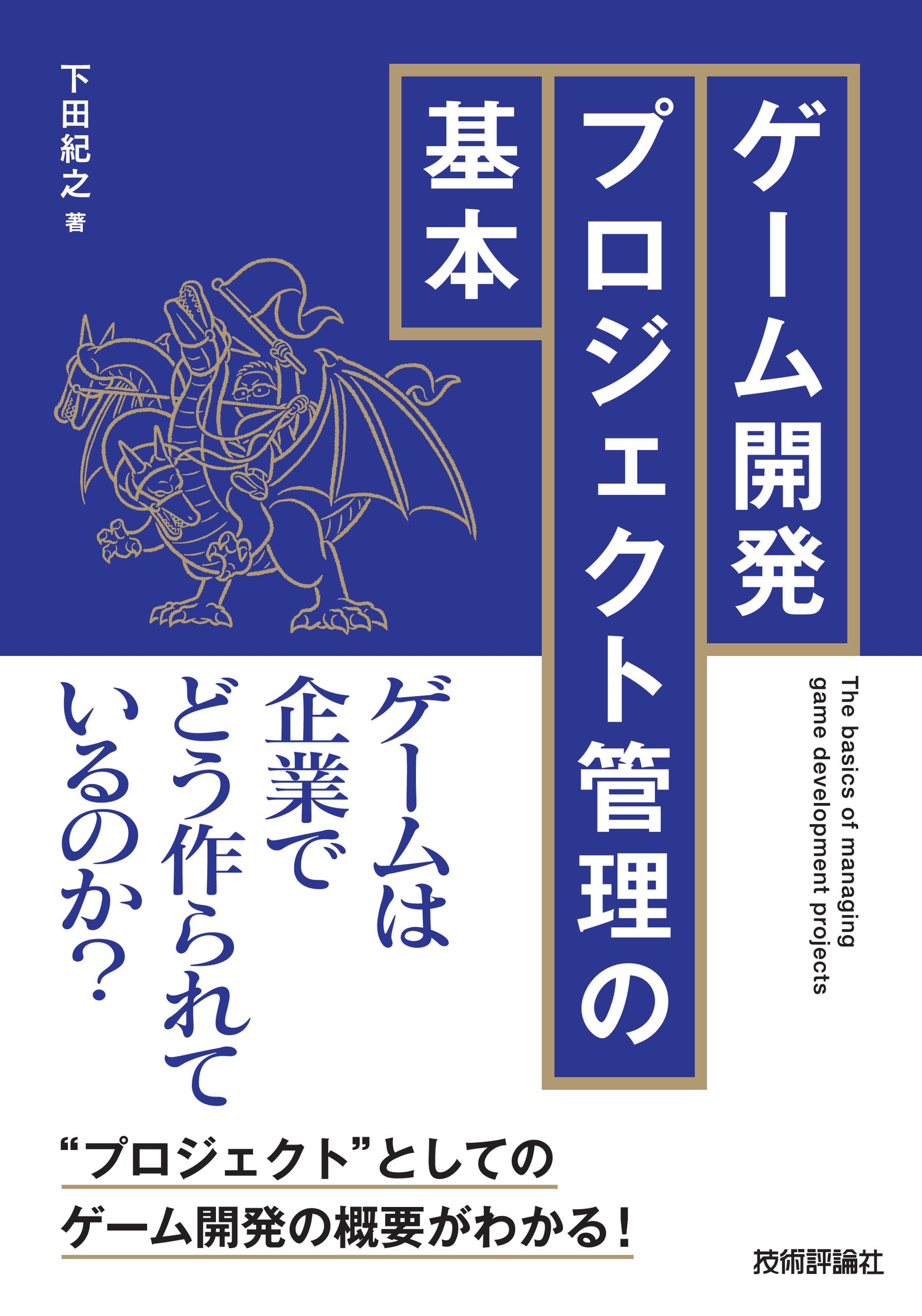 ゲーム開発プロジェクト管理の基本 | 下田 紀之 |本 | 通販 | Amazon