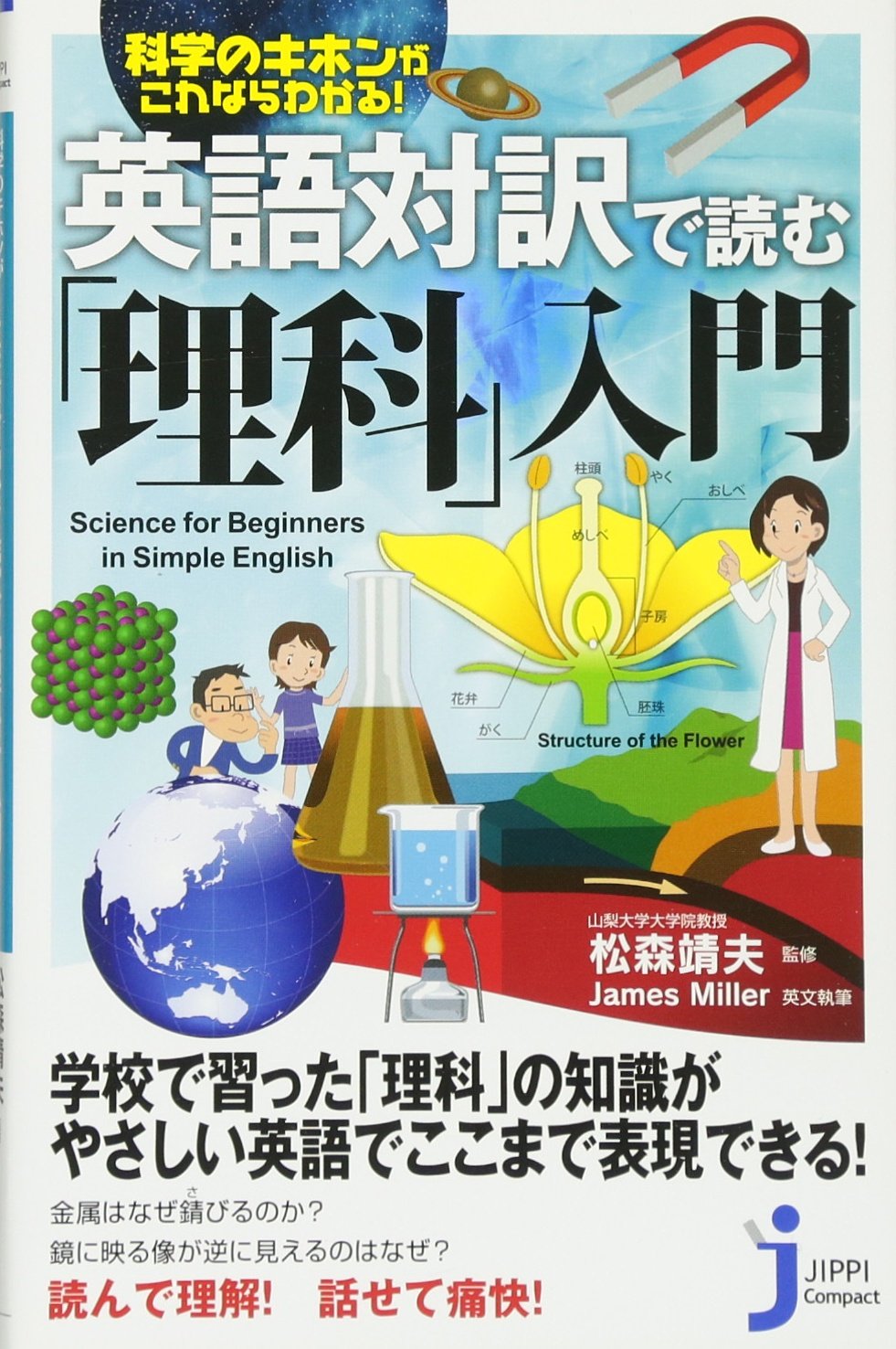 英語対訳で読む 理科 入門 じっぴコンパクト新書 松森 靖夫 本 通販 Amazon