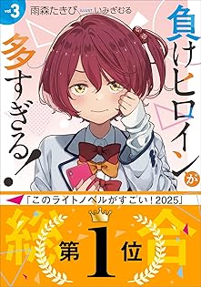 定価726円　負けヒロインが多すぎる　3巻　新品未読品　リコリスリコイル絵師 Amazon.co.jp: いみぎ むる: 本、バイオグラフィー、最新