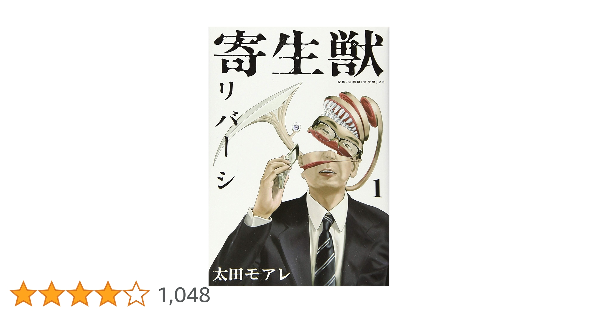 Amazon.co.jp: 寄生獣リバーシ(1) (アフタヌーンKC) : 岩明 均