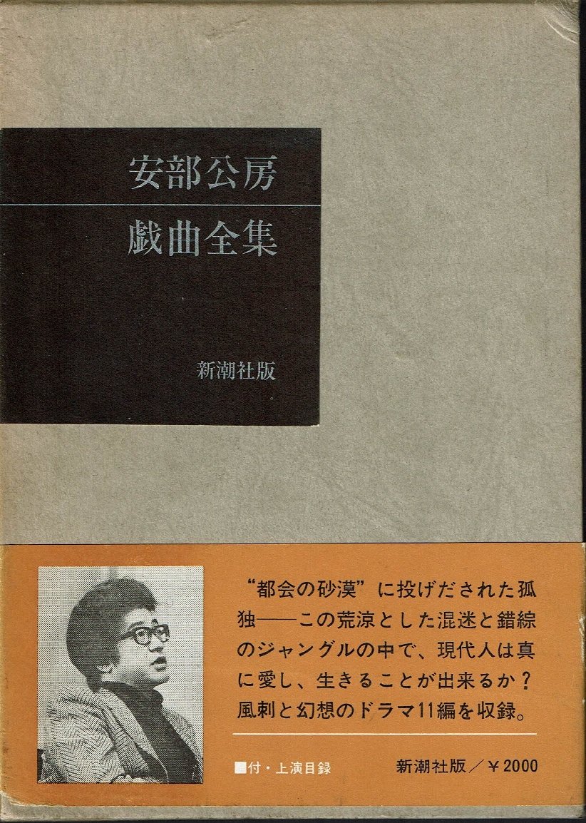 【初版】【函入】安部公房　戯曲全集　昭和45年 81ixd6KKq4L.jpg