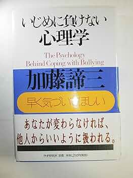 いじめに負けない心理学: 早く気づいてほしい | 加藤 諦三 |本
