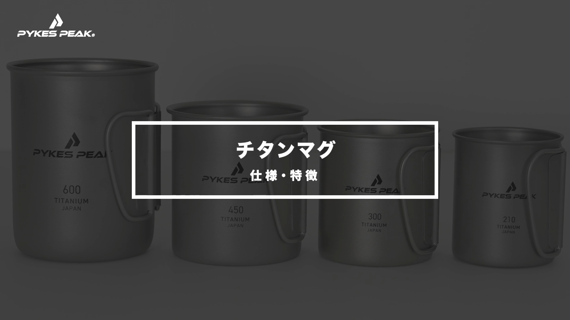 Amazon | PYKES PEAK(パイクスピーク) チタンマグ フタ 日本製 MADE IN