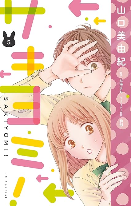 『サキヨミ！【おまけ描き下ろし付き】　5巻』の表紙イラスト 電子書籍 漫画