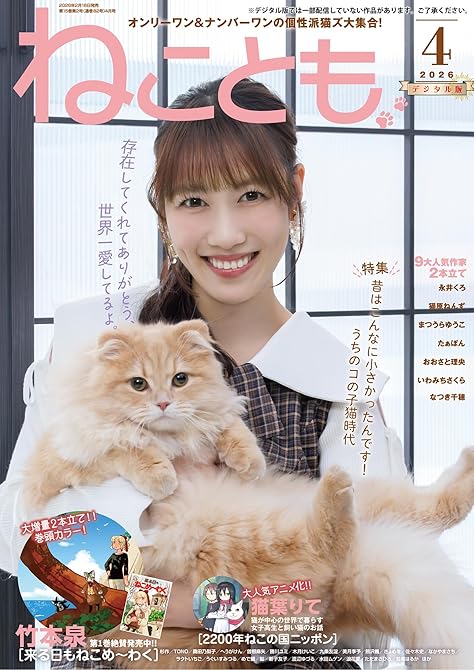 『ねことも vol.102(2026年4月号)』の表紙イラスト 電子書籍 漫画