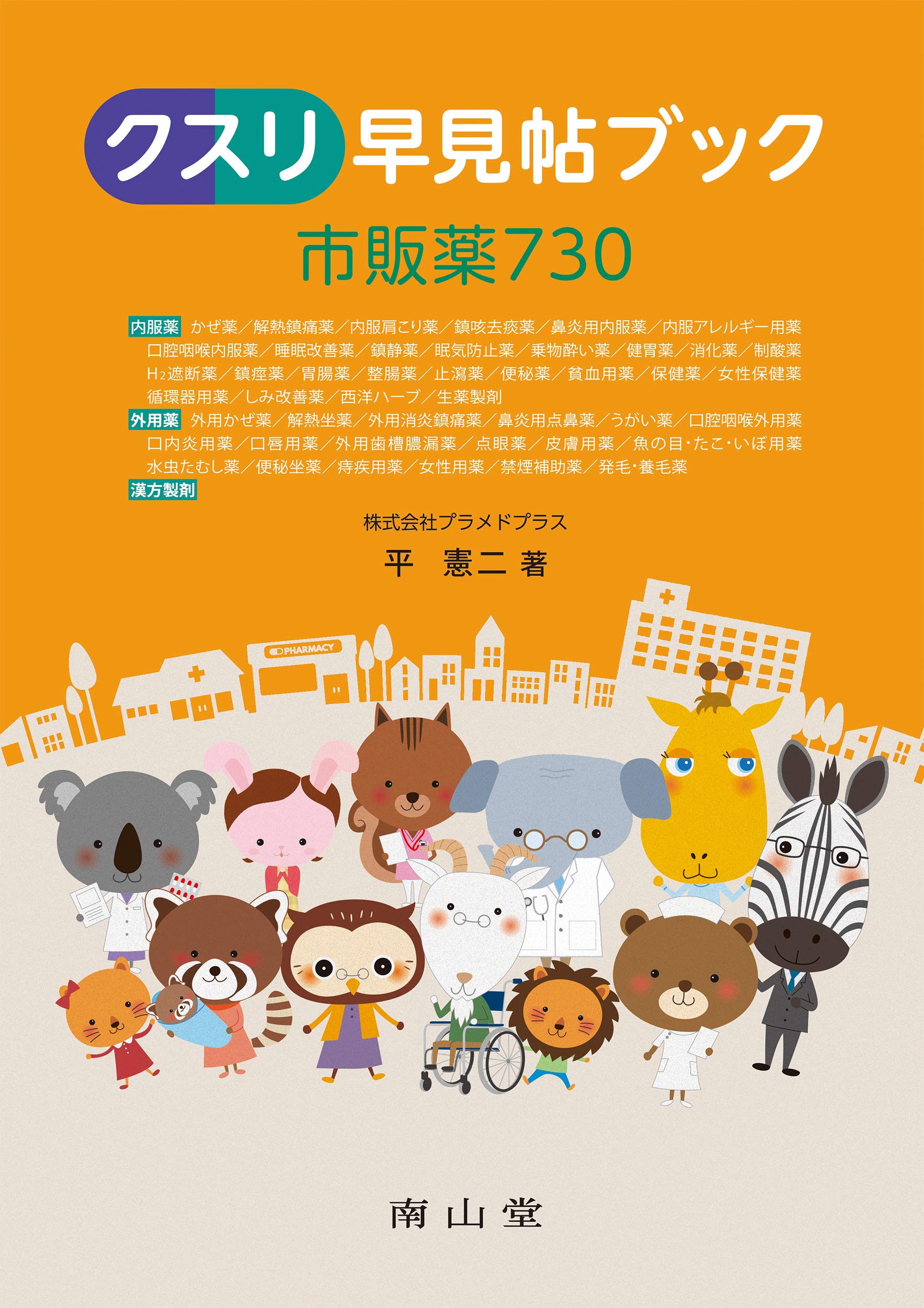 クスリ早見帖ブック 市販薬730 | 平 憲二 |本 | 通販 | Amazon